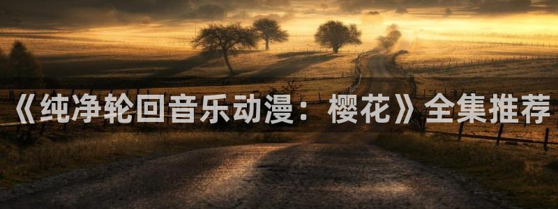午夜影院在线观看免费节目