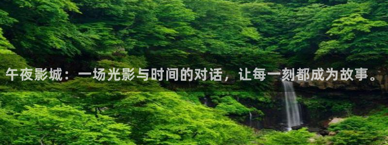 午夜影院 在线观看