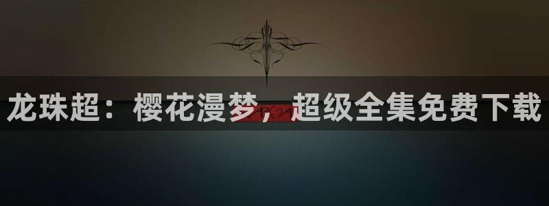 影院星空顶