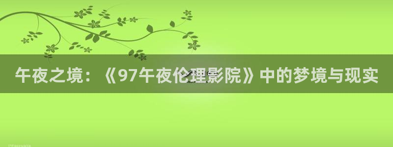午夜影院免费