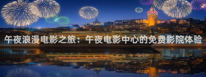 午夜影院在线观看电视剧全集高清