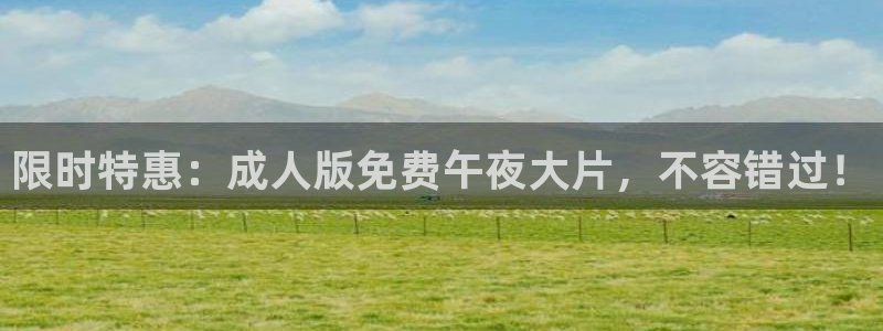 午夜影院免费观