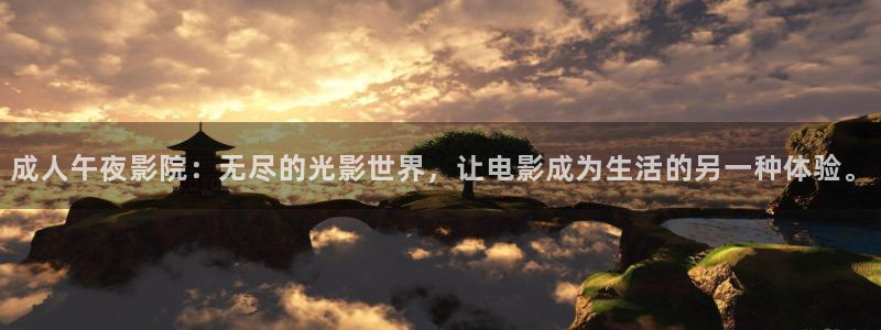 午夜影院在线观看全集免费高清