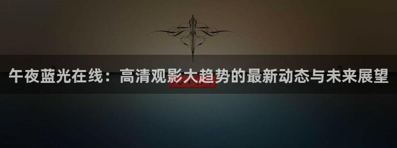 午夜影院在线高清观看