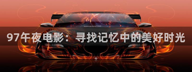 午夜影院免费观看电影下载大全