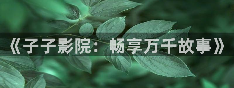 星空影视免费