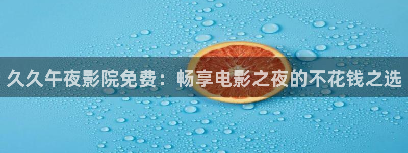 星空电影院今日电影