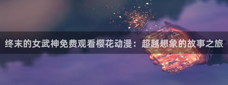 午夜影院电影电视剧免费播放